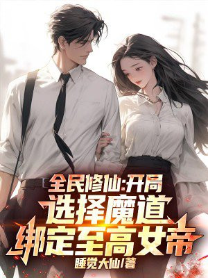 ȫ�����ɣ�����ѡ��ħ����������Ů��